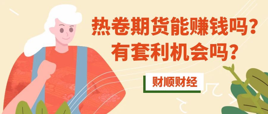 热卷期货能赚钱吗_有套利机会吗