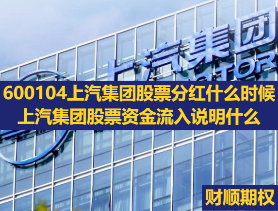 600104上汽集团股票分红什么时候_上汽集团股票资金流入说明什么