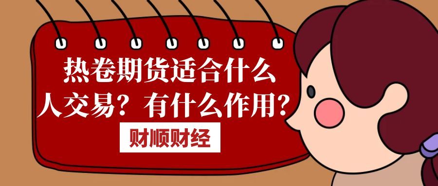 热卷期货适合什么人交易_有什么作用