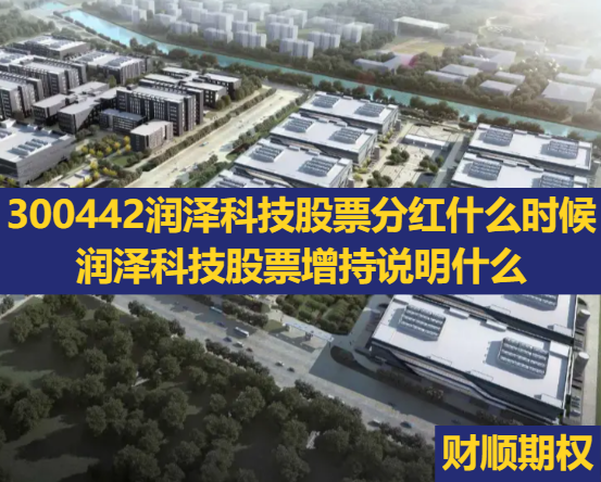 300442润泽科技股票分红什么时候_润泽科技股票增持说明什么