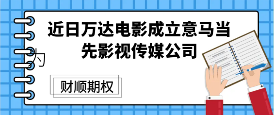 近日万达电影成立意马当先影视传媒公司