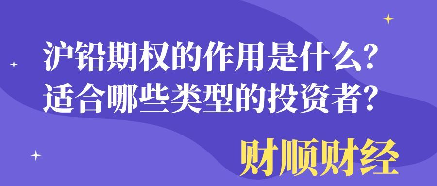 沪铅期权的作用是什么_适合哪些类型的投资者