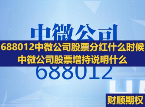 688012中微公司股票分红什么时候_中微公司股票增持说明什么