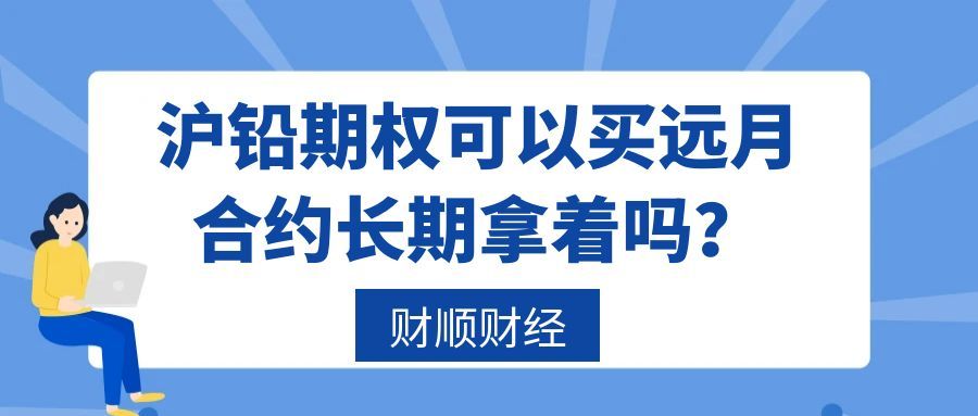 沪铅期权可以买远月合约长期拿着吗_长期持有需谨慎评估风险与收益