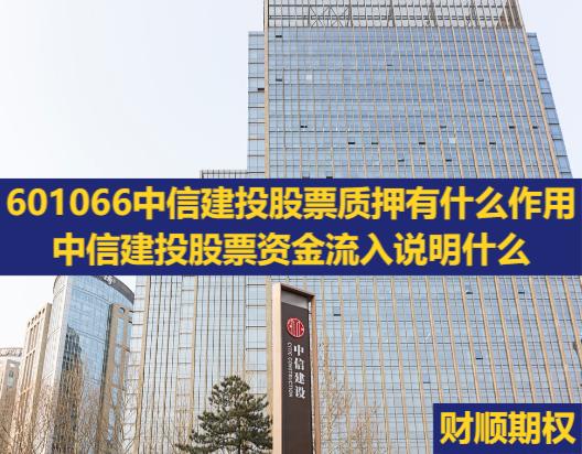 601066中信建投股票质押有什么作用_中信建投股票资金流入说明什么