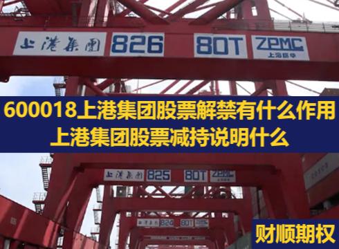 600018上港集团股票解禁有什么作用_上港集团股票减持说明什么
