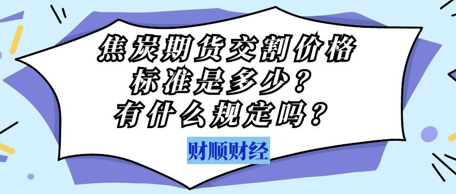 焦炭期货交割价格标准是多少_有什么规定吗