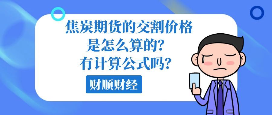 焦炭期货的交割价格是怎么算的_有计算公式吗