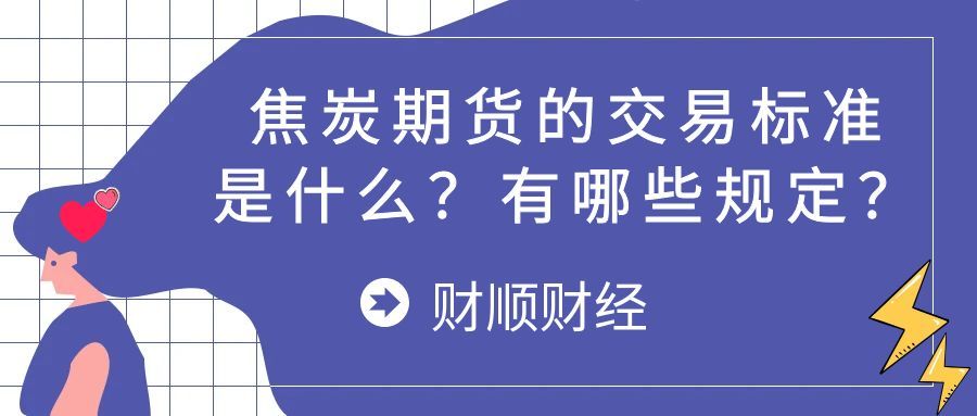 焦炭期货的交易标准是什么_有哪些规定