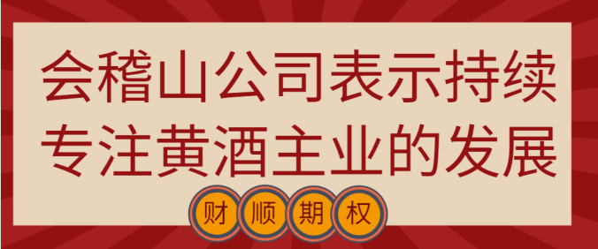 会稽山公司表示持续专注黄酒主业的发展