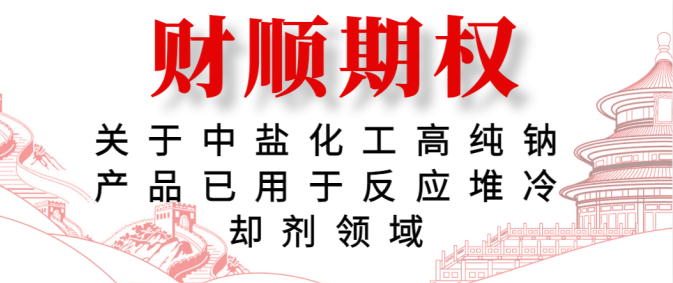 关于中盐化工高纯钠产品已用于反应堆冷却剂领域