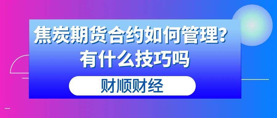 焦炭期货合约如何管理_有什么技巧吗