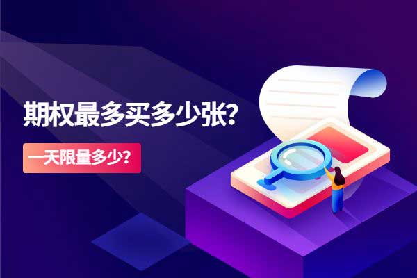 期权最多买多少张？一天最高限量多少？