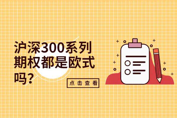 沪深300系列期权都是欧式吗？