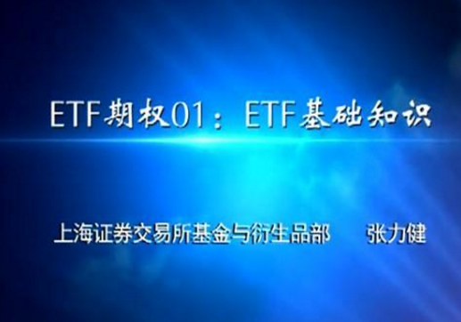 第二讲ETF期权基础知识