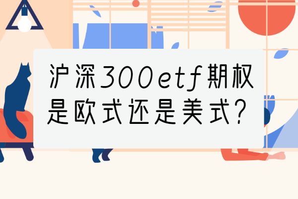 沪深300etf期权