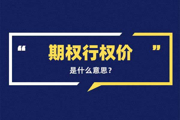 期权行权价是什么意思？