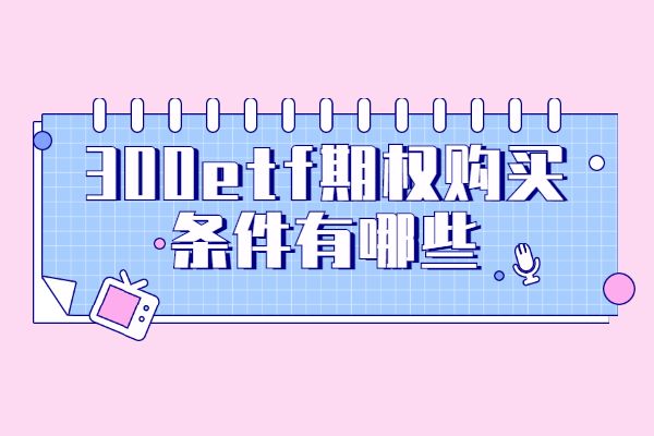 300etf期权购买条件
