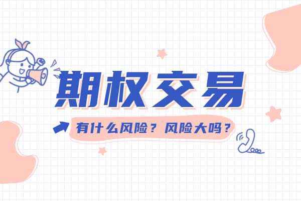 期权交易风险大吗?