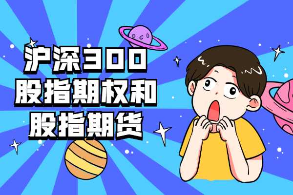 沪深300股指期权和股指期货有什么区别？