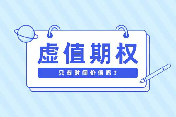 虚值期权为什么最便宜？它只有时间价值吗？