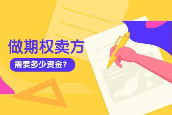 期权做卖方需要多少资金？
