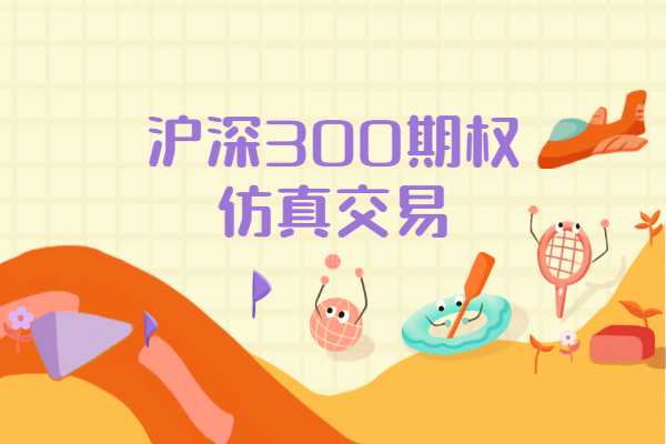 沪深300期权仿真交易1手多少钱？