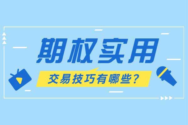 最实用的期权交易技巧有哪些？
