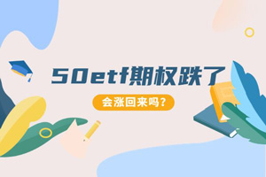 50etf期权跌了还会涨回来吗？