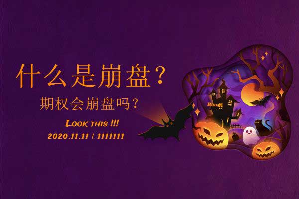 什么是崩盘？期权会崩盘吗？