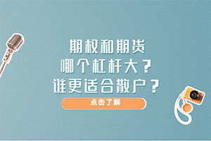 期权和期货哪个杠杆大？谁更适合散户？