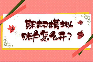 期权模拟账户怎么开？