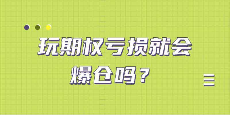 玩期权亏损就会爆仓吗？