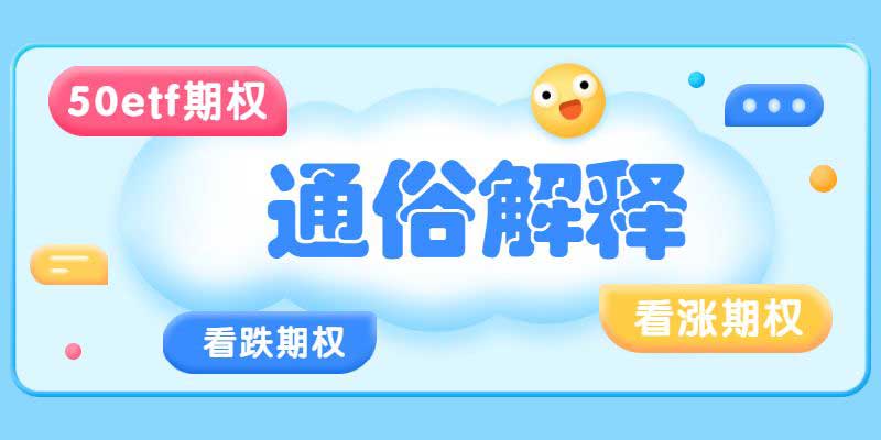 看涨和看跌期权的通俗解释