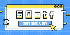 50etf期权风险大吗？