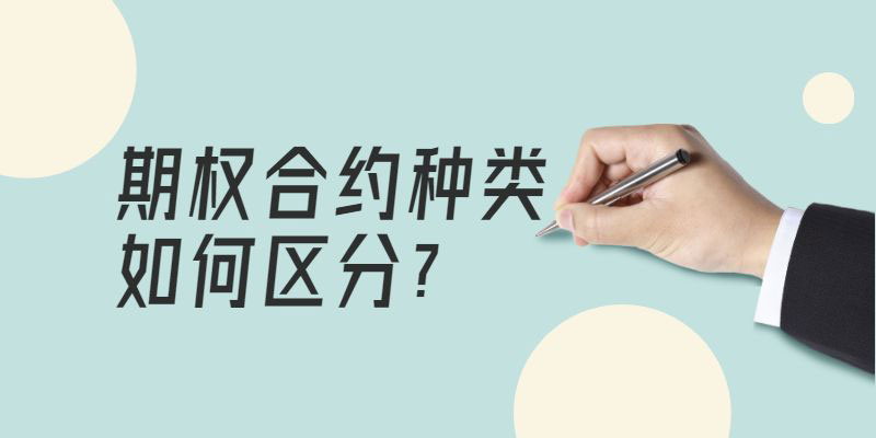 期权合约种类如何区分你知道吗？