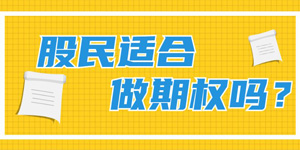 股民适合做期权交易吗？