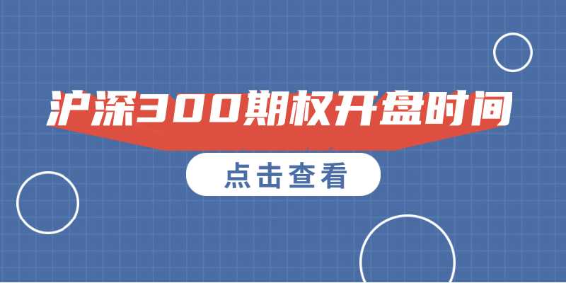 沪深300期权开盘时间是什么时候？