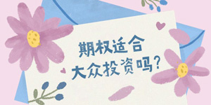 期权适合大众投资朋友吗？