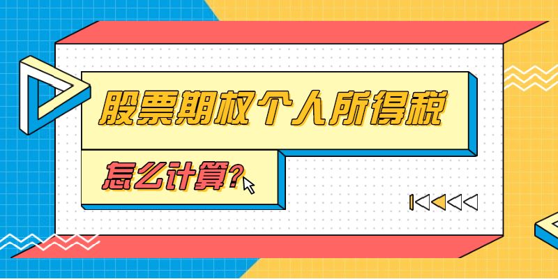 股票期权个人所得税怎么计算？