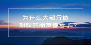 为什么大部分做期权投资的朋友都亏了？