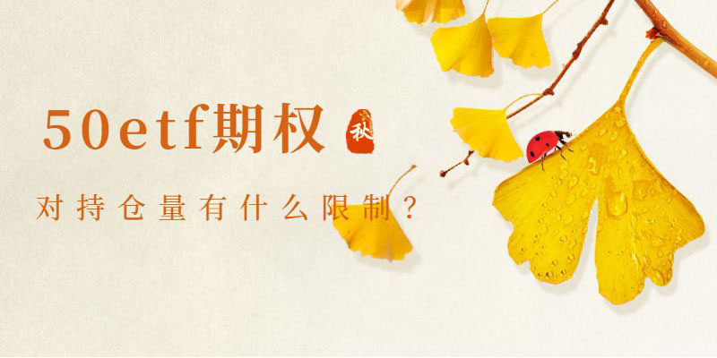 上证50etf期权的持仓量有什么限制？