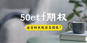 50etf期权适合做长线还是短线？