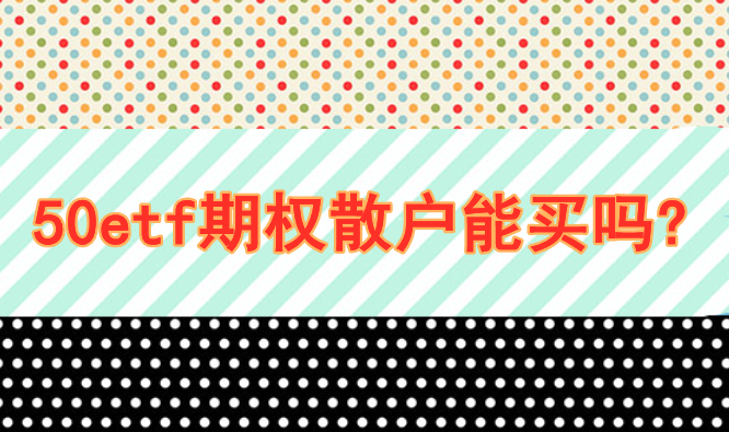 50etf期权散户能买吗?50etf期权20一张贵吗?