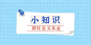 期权名义本金指什么？