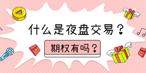 什么是夜盘交易？期权有吗？