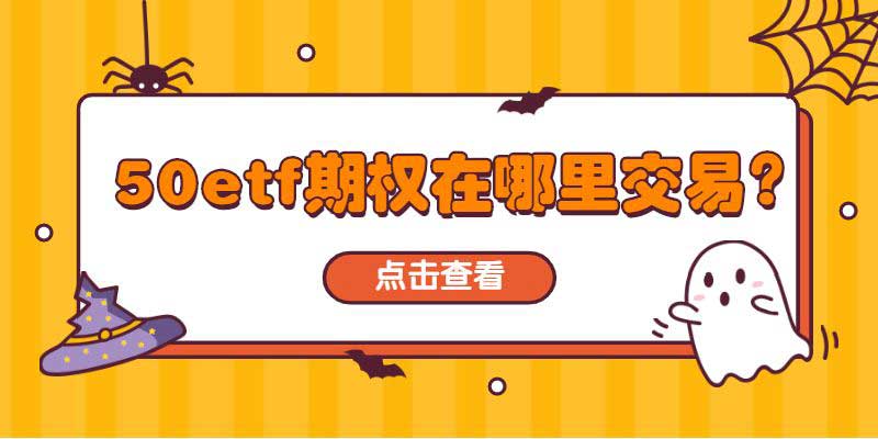 上证50etf期权是在哪里交易？