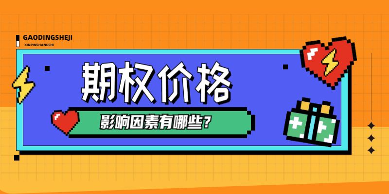 期权价格的影响因素有哪些？