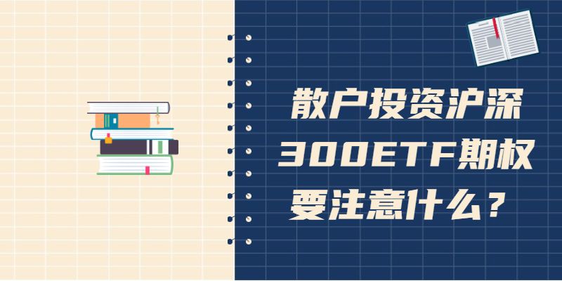 散户投资沪深300ETF期权要注意什么？