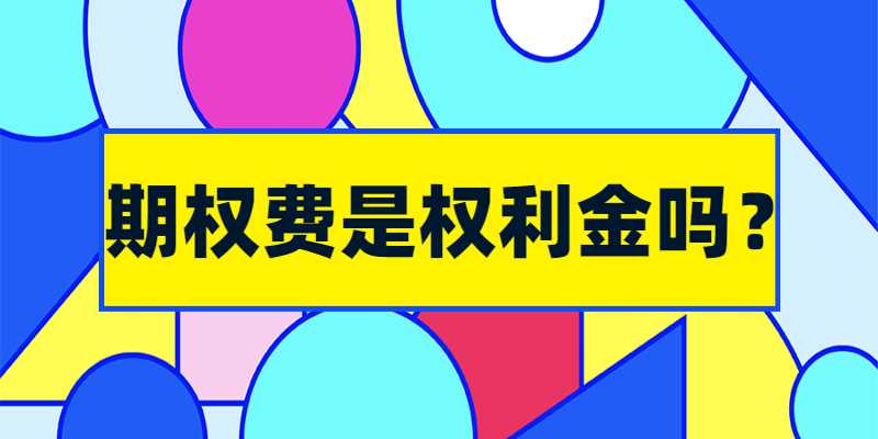 期权费是权利金吗？
